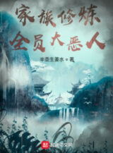 Ảnh truyện Gia Tộc Tu Luyện: Toàn Viên Đại Ác Nhân