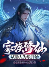 Ảnh truyện Gia Tộc Tu Tiên, Từ Giúp Người Làm Niềm Vui Bắt Đầu