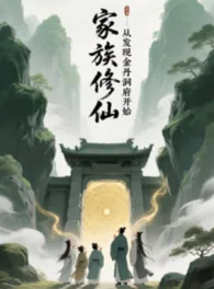 Ảnh truyện Gia Tộc Tu Tiên, Từ Phát Hiện Kim Đan Động Phủ Bắt Đầu