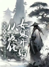 Ảnh truyện Giải Tỏa Thiên Cương Địa Sát, Từ Độ Hóa Nữ Quỷ Bắt Đầu