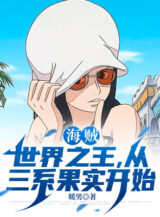 Ảnh truyện Hải Tặc: Thế Giới Chi Vương, Từ Tam Hệ Trái Cây Bắt Đầu