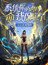Ảnh truyện Hệ Thống Mệnh Của Ngươi Ta Chắc Chắn Bảo Vệ
