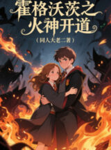 Ảnh truyện Hogwarts Chi Hỏa Thần Khai Đạo