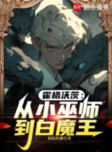 Ảnh truyện Hogwarts: Từ Phù Thủy Nhỏ Đến Bạch Ma Vương