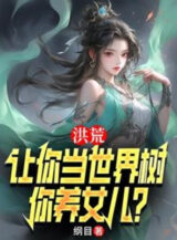 Ảnh truyện Hồng Hoang: Để Ngươi Làm Thế Giới Thụ, Ngươi Nuôi Con Gái?