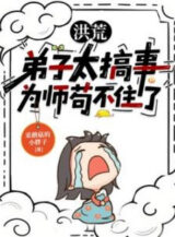 Ảnh truyện Hồng Hoang: Đồ Đệ Quá Gây Sự, Vi Sư Cẩu Thả Không Nổi