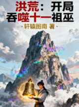 Ảnh truyện Hồng Hoang: Khai Cục Thôn Phệ Thập Nhất Tổ Vu