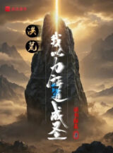 Ảnh truyện Hồng Hoang: Ta Lấy Lực Chứng Đạo Thành Thánh