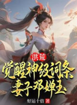 Ảnh truyện Hồng Hoang: Thức Tỉnh Thần Cấp Từ Khóa, Thê Tử Đặng Thiền Ngọc