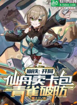 Ảnh truyện Honkai: Star Rail: Bắt Đầu Xianzhou Bán Gói Thẻ, Qingque Phá Phòng