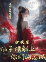 Ảnh truyện Hợp Hoan Tông: Tiên Tử Xin Mời Dâng Lên Các Ngươi Trung Thành!