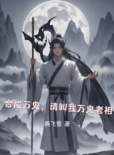 Ảnh truyện Hợp Thành Vạn Quỷ, Xin Gọi Ta Vạn Quỷ Lão Tổ