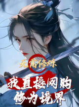 Ảnh truyện Không Cần Tu Luyện! Ta Trực Tiếp Mua Qua Internet Tu Vi Cảnh Giới!