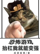 Ảnh truyện Kinh Khủng Trò Chơi, Tranh Cãi Ta Liền Có Thể Trở Nên Mạnh Mẽ