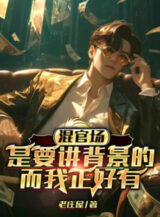 Ảnh truyện Lăn Lộn Quan Trường Là Muốn Giảng Bối Cảnh, Mà Ta Vừa Vặn Có