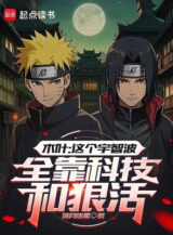 Ảnh truyện Làng Lá: Cái Này Uchiha Toàn Bộ Nhờ Công Nghệ Cùng Hung Ác