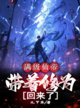 Ảnh truyện Max Cấp Tiên Đế, Mang Theo Tu Vi Trở Về