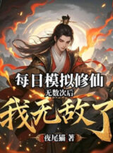Ảnh truyện Mỗi Ngày Mô Phỏng Tu Tiên Vô Số Lần Sau Ta Vô Địch