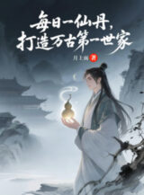 Ảnh truyện Mỗi Ngày Một Tiên Đan, Chế Tạo Vạn Cổ Đệ Nhất Thế Gia