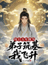 Ảnh truyện Mỗi Ngày Vạn Năm Tu Vi, Đệ Tử Trúc Cơ Ta Phi Thăng