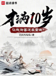 Ảnh truyện Mới Tròn 10 Tuổi, Để Cho Ta Ngự Thú Nghịch Tập Trùng Sinh?