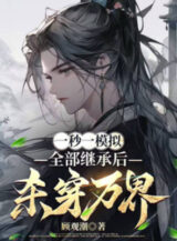 Ảnh truyện Một Giây Như Đúc Mô Phỏng, Toàn Bộ Kế Thừa Sau Giết Xuyên Vạn Giới