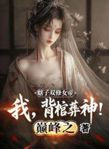 Ảnh truyện Mù Lòa Song Tu Nữ Đế, Ta, Cõng Quan Tài Chôn Vùi Thần!