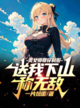 Ảnh truyện Mỹ Nữ Sư Tôn Mặc Đồng Phục, Đưa Ta Xuống Núi Xưng Vô Địch