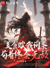 Ảnh truyện Mỹ Thực Bạo Dòng, Ta Cẩu Thả Đến Vô Địch