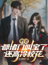 Ảnh truyện Nãi Ba: Đều Ngăn Cửa Gọi Bảo, Còn Cao Lãnh Giáo Hoa