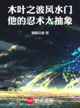 Ảnh truyện Namikaze Minato, Nhẫn Thuật Của Hắn Quá Trừu Tượng