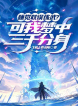 Ảnh truyện Ngủ Chậm Trễ Luyện Võ? Nhưng Ta Trong Mộng Có 3000 Phân Thân