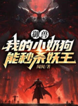 Ảnh truyện Ngự Thú: Ta Chó Con Có Thể Miểu Sát Yêu Vương