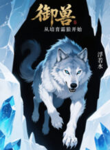 Ảnh truyện Ngự Thú: Từ Bồi Dưỡng Sương Lang Bắt Đầu