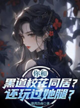 Ảnh truyện Ngươi Cùng Hắc Đạo Giáo Hoa Ở Chung? Còn Chơi Qua Nàng Chân?