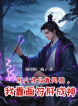 Ảnh truyện Người Khác Tu Tiên Dựa Vào Linh Căn, Ta Dựa Vào Vẽ Bùa Lá Gan Thành Thần