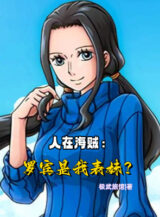 Ảnh truyện Người Tại Hải Tặc: Robin Là Biểu Muội Ta?