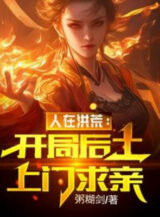 Ảnh truyện Người Tại Hồng Hoang: Bắt Đầu Hậu Thổ Tới Cửa Cầu Thân