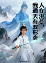 Ảnh truyện Người Tại Hồng Hoang, Ta Thông Thiên Có Song Hình Thái