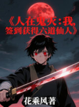 Ảnh truyện Người Tại Quỷ Diệt: Ta, Đánh Dấu Thu Hoạch Được Lục Đạo Tiên Nhân