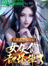 Ảnh truyện Người Tại Võ Hiệp Biên Nhật Ký: Nữ Hiệp Nhóm Đều Bị Hư