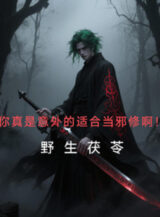 Ảnh truyện Ngươi Thật Sự Là Ngoài Ý Muốn Thích Hợp Làm Tà Tu A!