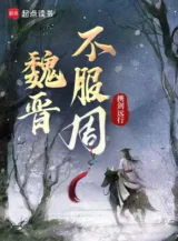 Ảnh truyện Ngụy Tấn Bất Phục Chu