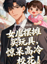 Ảnh truyện Nữ Nhi Mở Quầy Bán Đồ Chơi, Choáng Váng Cao Lãnh Giáo Hoa!