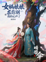 Ảnh truyện Nữ Oa Nương Nương Cầu Ngươi Đừng Nghe Lén Tiếng Lòng Của Ta