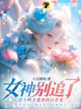 Ảnh truyện Nữ Thần Đừng Theo Đuổi, Vịt Con Xấu Xí Mới Là Ta Bạch Nguyệt Quang