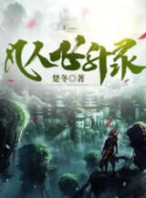 Ảnh truyện Phàm Nhân Phi Thăng Lục