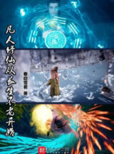 Ảnh truyện Phàm Nhân Tu Tiên Từ Trường Sinh Bất Lão Bắt Đầu