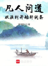Ảnh truyện Phàm Nhân Vấn Đạo: Từ Làng Chài Bắt Đầu Liều Dòng