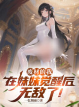 Ảnh truyện Phế Vật Ta, Tại Muội Muội Sau Khi Thức Tỉnh Vô Địch!